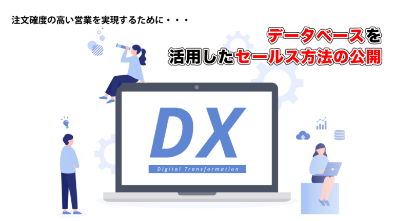 データベースを活用したセールス方法と効果