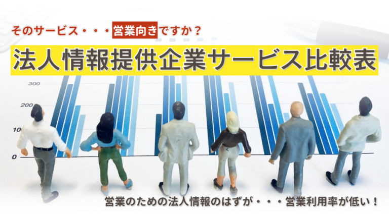 法人情報提供企業のサービス比較