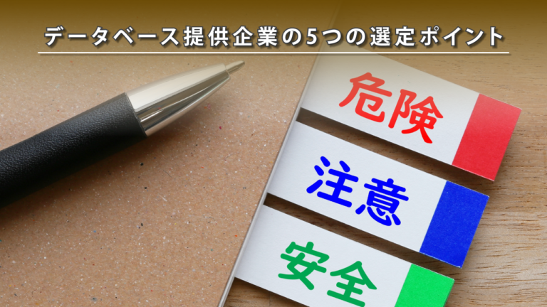 データベース提供企業の５つの選定ポイント
