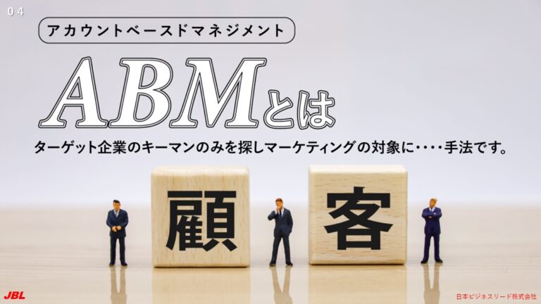 ABMとは