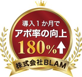 導入一か月でアポ率向上 180%アップ 株式会社識学BLAM