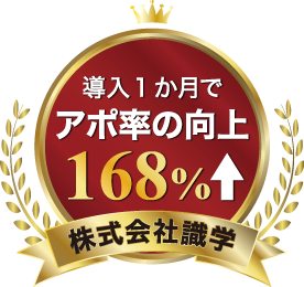 導入一か月でアポ率の向上 168%アップ 株式会社識学
