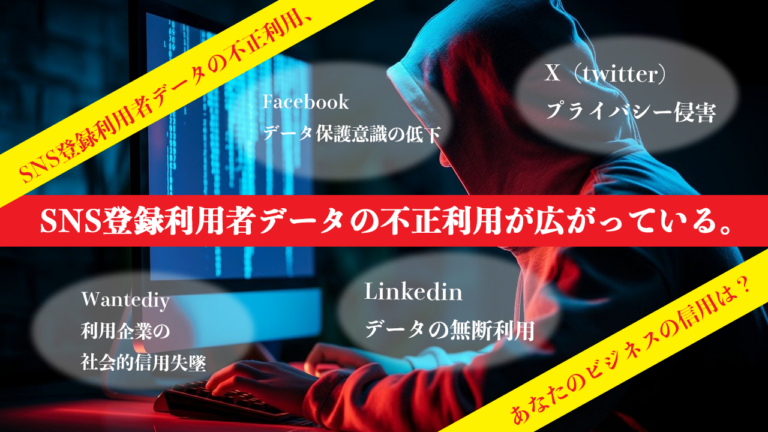 Linkedin,Facebook, and X (Twitter)のデータ利用に関する問題点と関連企業のリスク