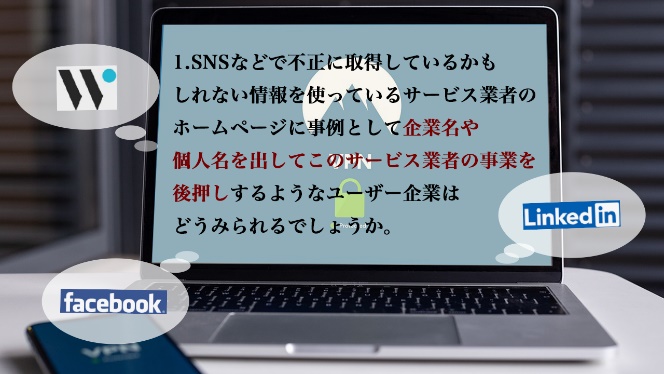 疑わしい個人データ提供企業の事例掲載、ユーザー企業に潜むリスク