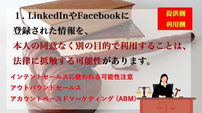 LinkedIn,Facebook, and X (Twitter)データの不正利用: 法的リスクと企業の責任