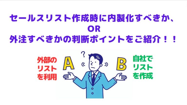 セールスリスト作成時。リストを内製か、外注すべきか？