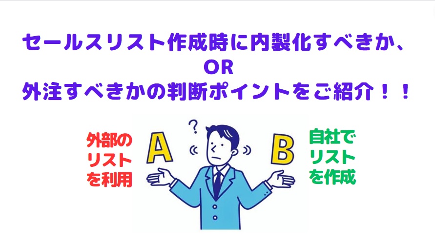 セールスリスト作成時。リストを内製か、外注すべきか？