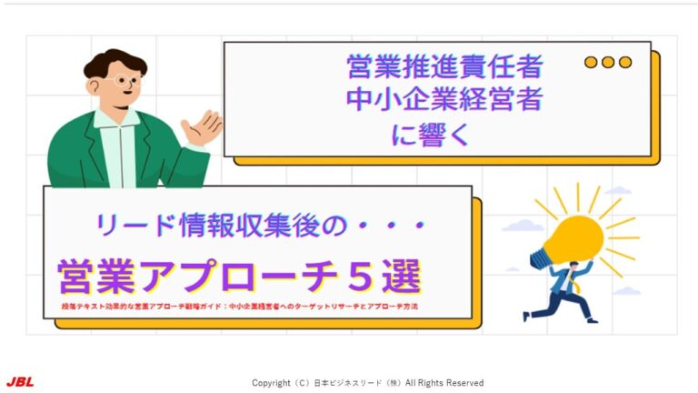 デジタル時代の営業推進責任者に響くアプローチ手法5選！